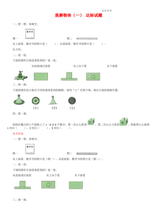 新人教版二年级数学上册：《观察物体一》同步练习.doc.doc