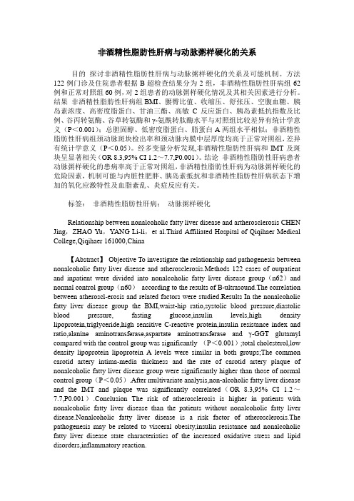 非酒精性脂肪性肝病与动脉粥样硬化的关系