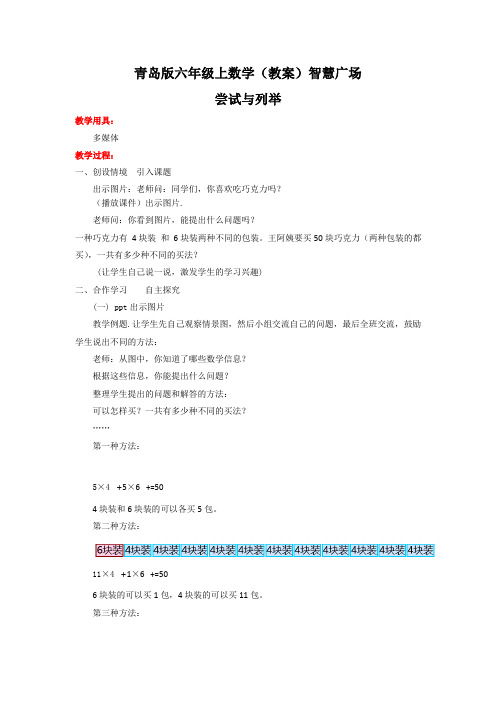 六年级上数学(教案)尝试与列举(智慧广场)青岛版李继刚