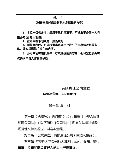内资有限责任公司章程参考范本