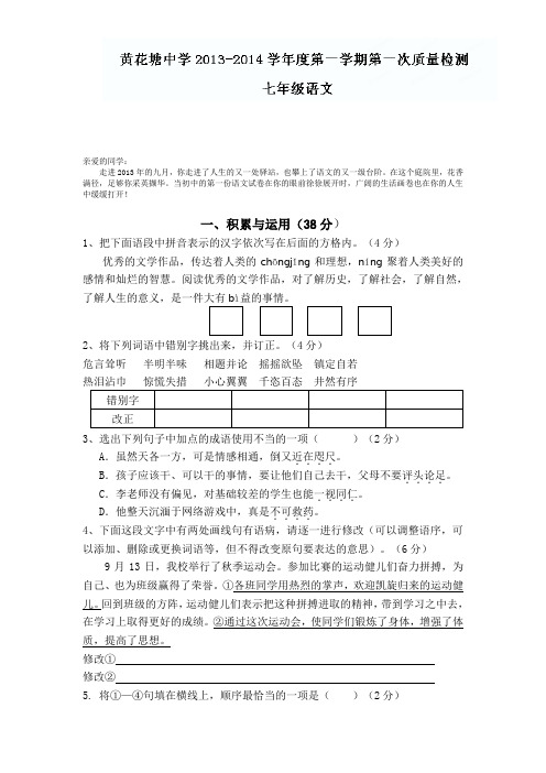 江苏省盱眙县黄花塘中学2013-2014学年七年级上学期第一次质量检测语文试题(无答案)