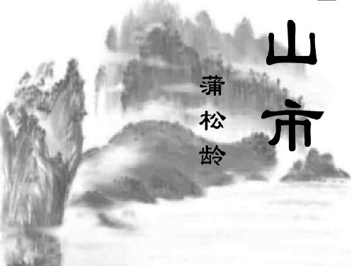 《山市》ppt课件25页PPT