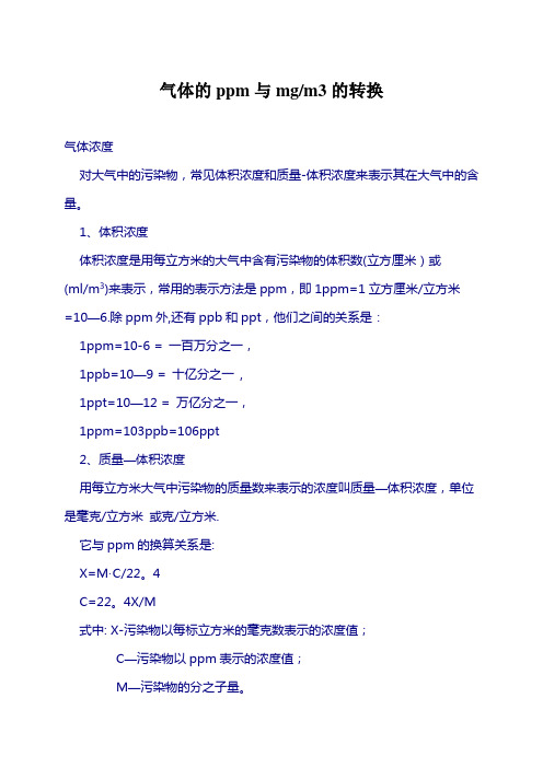 气体的ppm与mgm3的转换