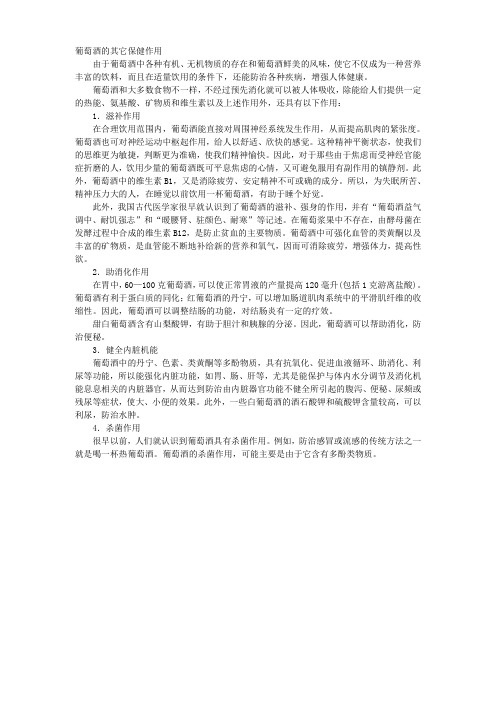 葡萄酒的其它保健作用