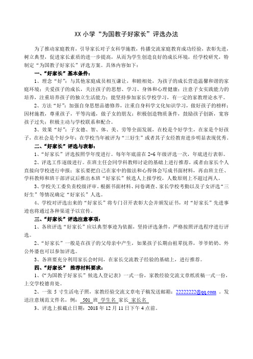 XX小学“为国教子好家长”评选办法