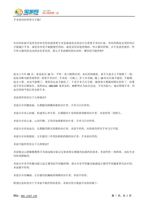 手术前何时停药才正确？.docx