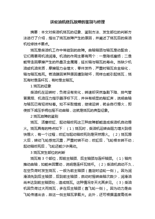 谈柴油机烧瓦故障的鉴别与修理