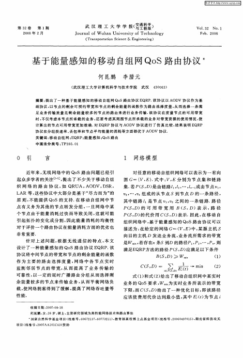 基于能量感知的移动自组网QoS路由协议