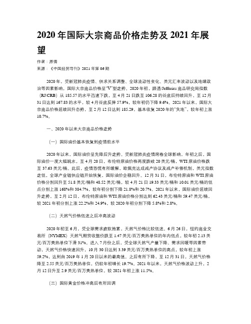 2020年国际大宗商品价格走势及2021年展望