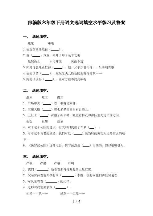 部编版六年级下册语文选词填空水平练习及答案