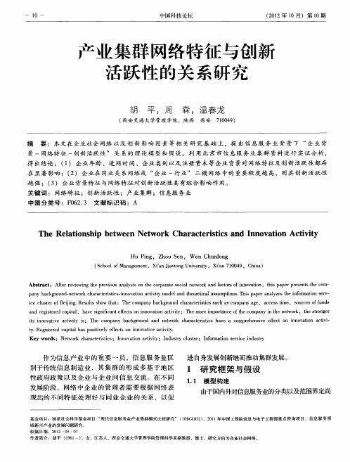 产业集群网络特征与创新活跃性的关系研究