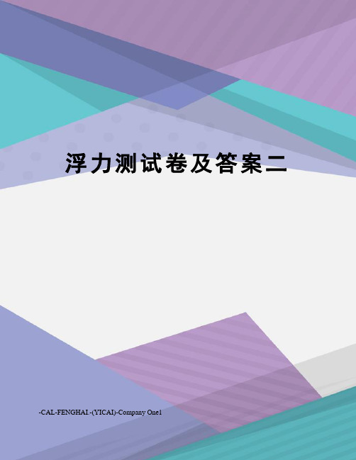 浮力测试卷及答案二