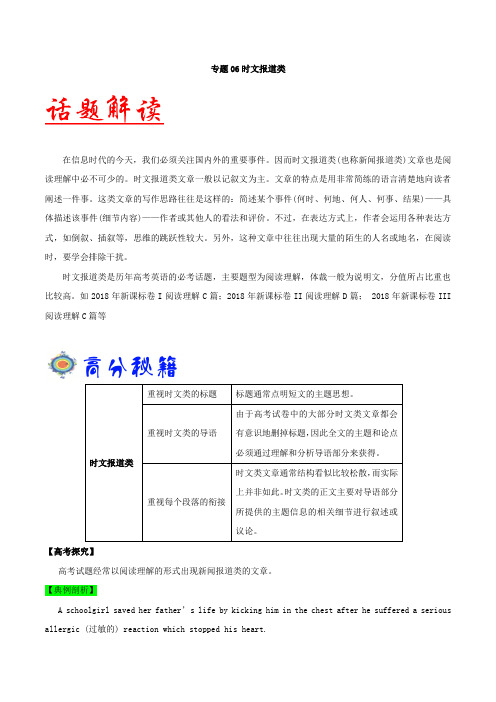 五年高考(2014-2018年)英语阅读理解话题分类解读与训练专题06 时文报道类- Word版含解析