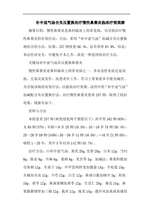 补中益气汤合负压置换治疗慢性鼻窦炎临床论文