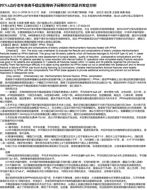 PFNA治疗老年患者不稳定股骨转子间骨折疗效及并发症分析