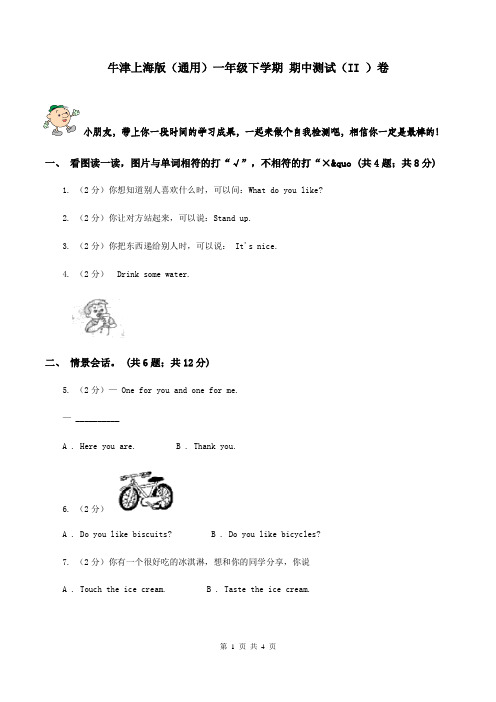 牛津上海版(通用)一年级下学期 期中测试(II )卷