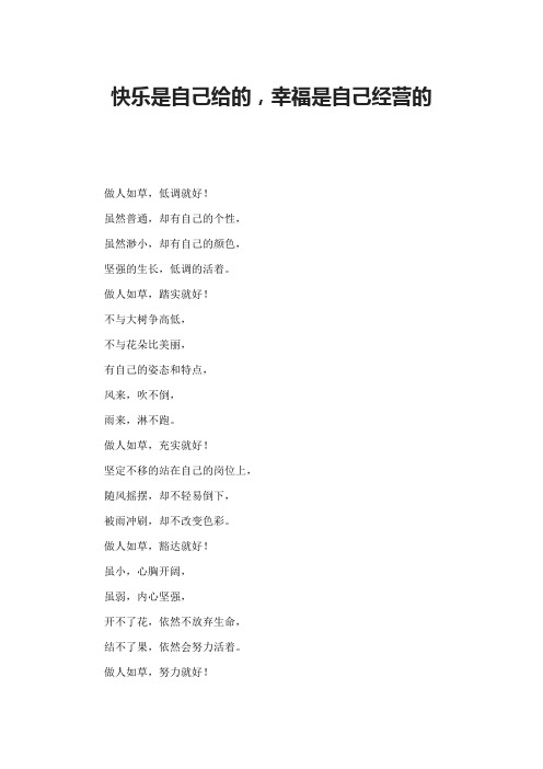 快乐是自己给的,幸福是自己经营的