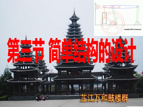 通用技术简单结构的设计经典结构的欣赏苏教版PPT课件