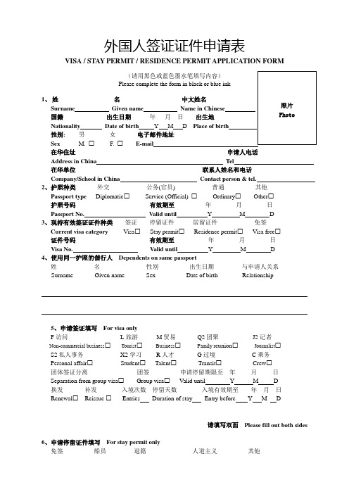 外国人签证证件申请表