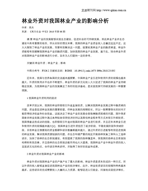 林业外资对我国林业产业的影响分析