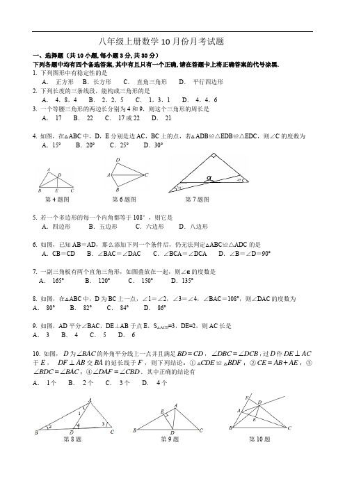 八年级上册数学10月份月考试题(word版含答案)