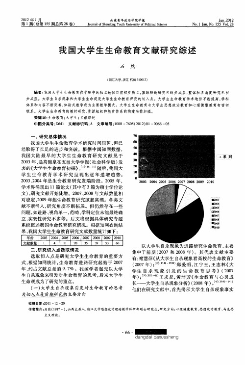 我国大学生生命教育文献研究综述