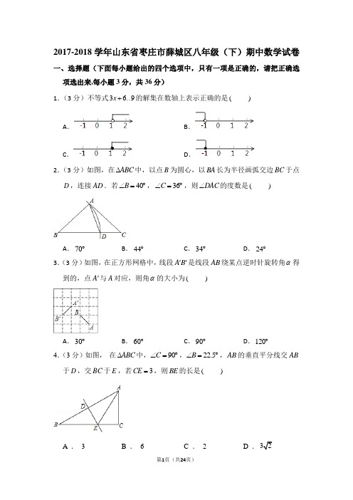2017-2018学年山东省枣庄市薛城区八年级(下)期中数学试卷