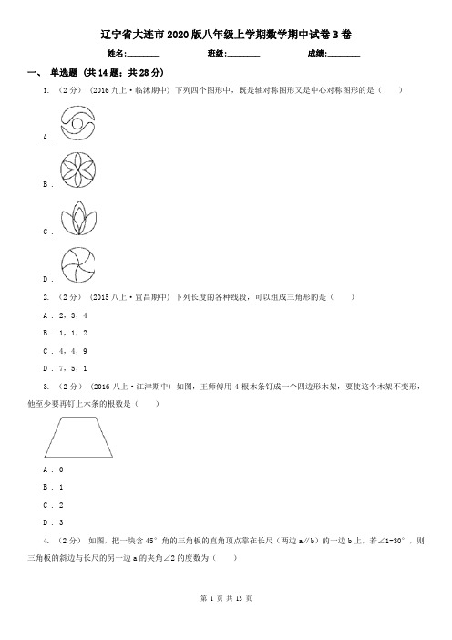 辽宁省大连市2020版八年级上学期数学期中试卷B卷
