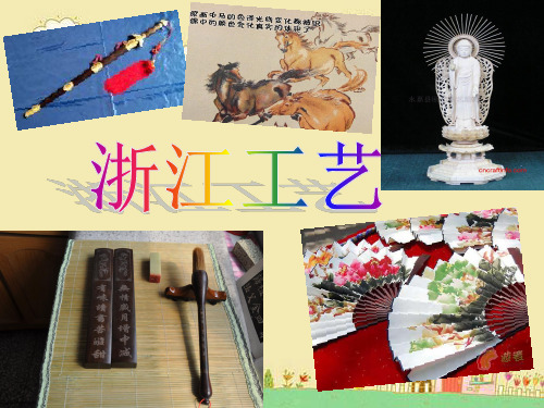 浙江工艺简介