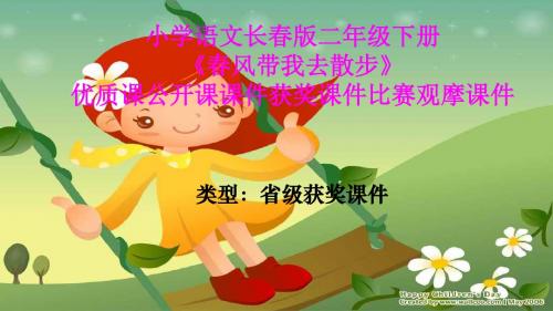 小学语文长春版二年级下册《春风带我去散步》优质课公开课课件获奖课件比赛观摩课件