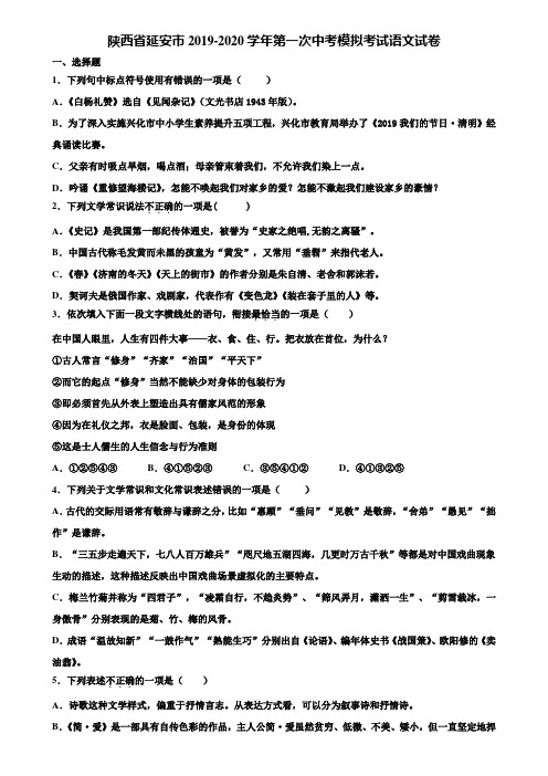 陕西省延安市2019-2020学年第一次中考模拟考试语文试卷含解析