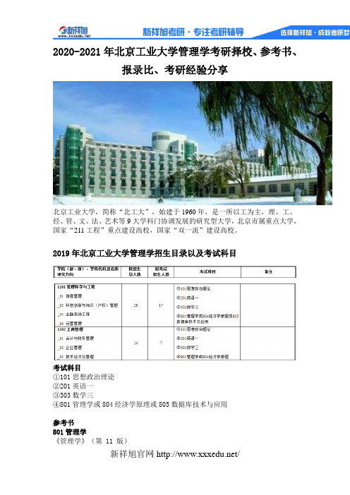 2020-2021年北京工业大学管理学考研择校、参考书、报录比、考研经验分享