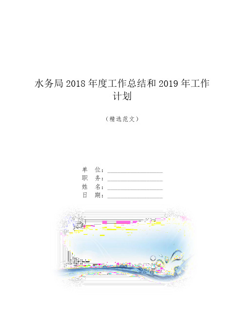 水务局2018年度工作总结和2019年工作计划【模板】