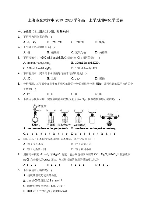 上海市交大附中2019-2020学年高一上学期期中化学试卷 (含答案解析)