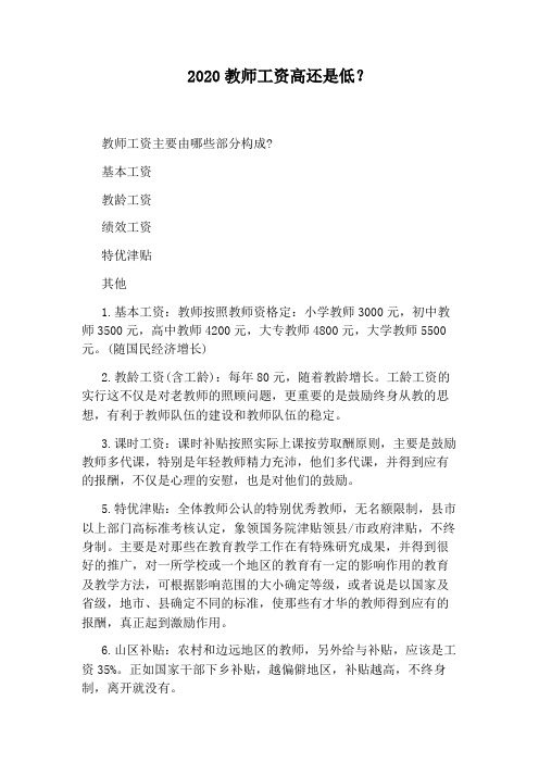 2020教师工资高还是低？