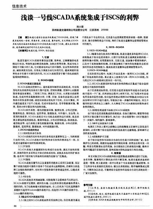 浅谈一号线SCADA系统集成于ISCS的利弊