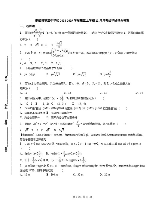 铜鼓县第三中学校2018-2019学年高三上学期11月月考数学试卷含答案