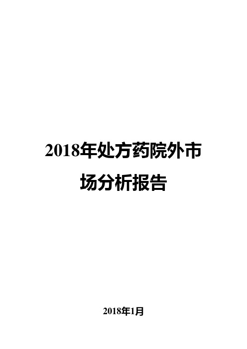 2018年处方药院外市场分析报告