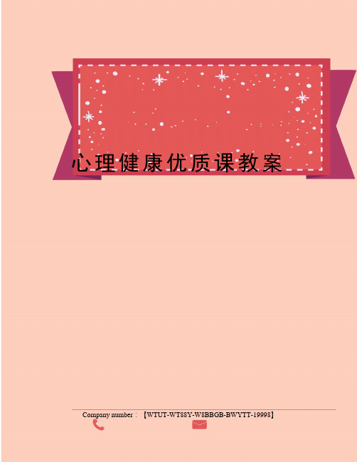 心理健康优质课教案