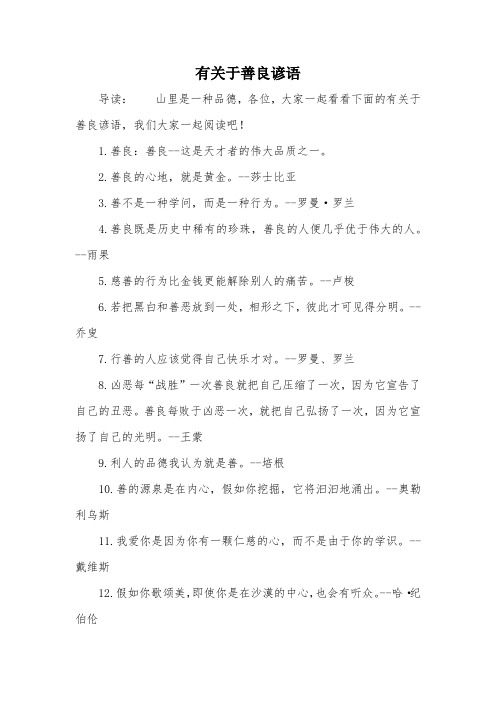 有关于善良谚语