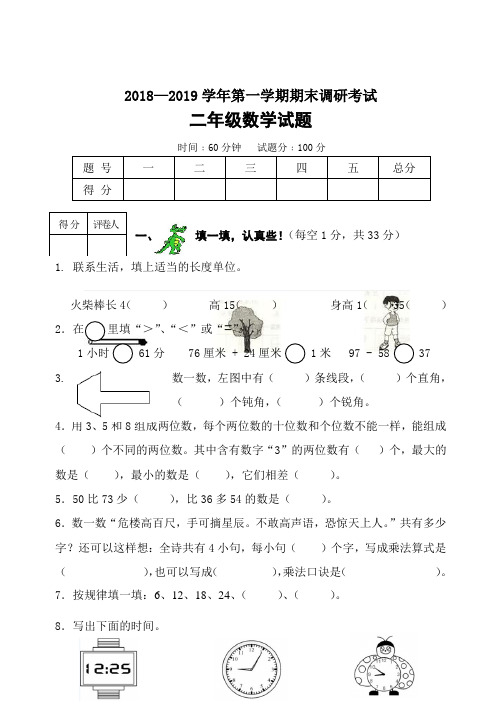 2018-2019学年第一学期期末调研考试二年级数学试卷