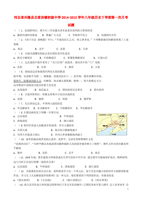 河北省兴隆县北营房镇初级中学2014-2015学年八年级历史下学期第一次月考试题 新人教版