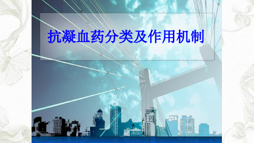 抗凝药分类及作用机制ppt课件