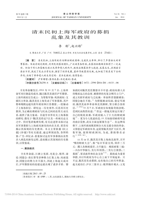 清末民初上海军政府的募捐乱象及其教训_李彬