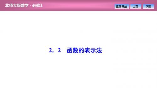 北师大版数学必修一第二章  2.2 函数的表示法