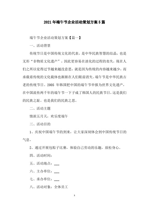 2021年端午节企业活动策划方案5篇