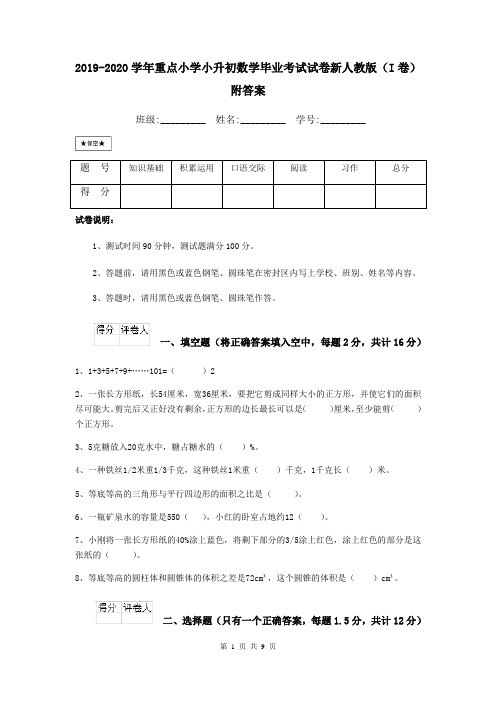 2019-2020学年重点小学小升初数学毕业考试试卷新人教版(I卷) 附答案