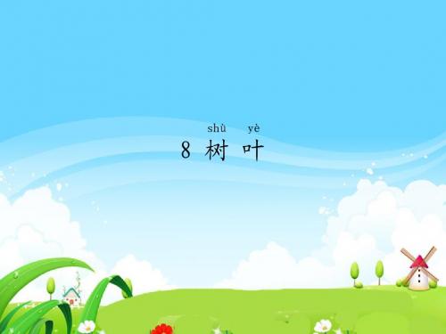 语文S版小学一年级语文上册《树叶》每课一练