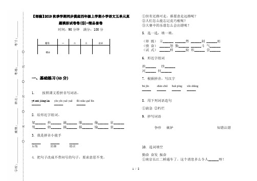 【部编】2019秋季学期同步摸底四年级上学期小学语文五单元真题模拟试卷卷(②)-精品套卷
