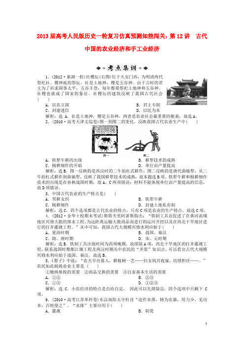 2013届高考历史一轮复习仿真预测知能闯关 第12讲 古代中国的农业经济和手工业经济 人民版